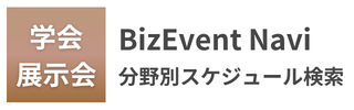 BizEvent Navi 学会・展示会 分野別スケジュール検索